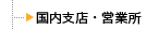 国内支店・営業所