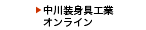 中川装身具工業オンライン